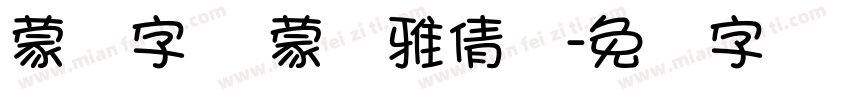 蒙纳字库 蒙纳雅倩体字体转换